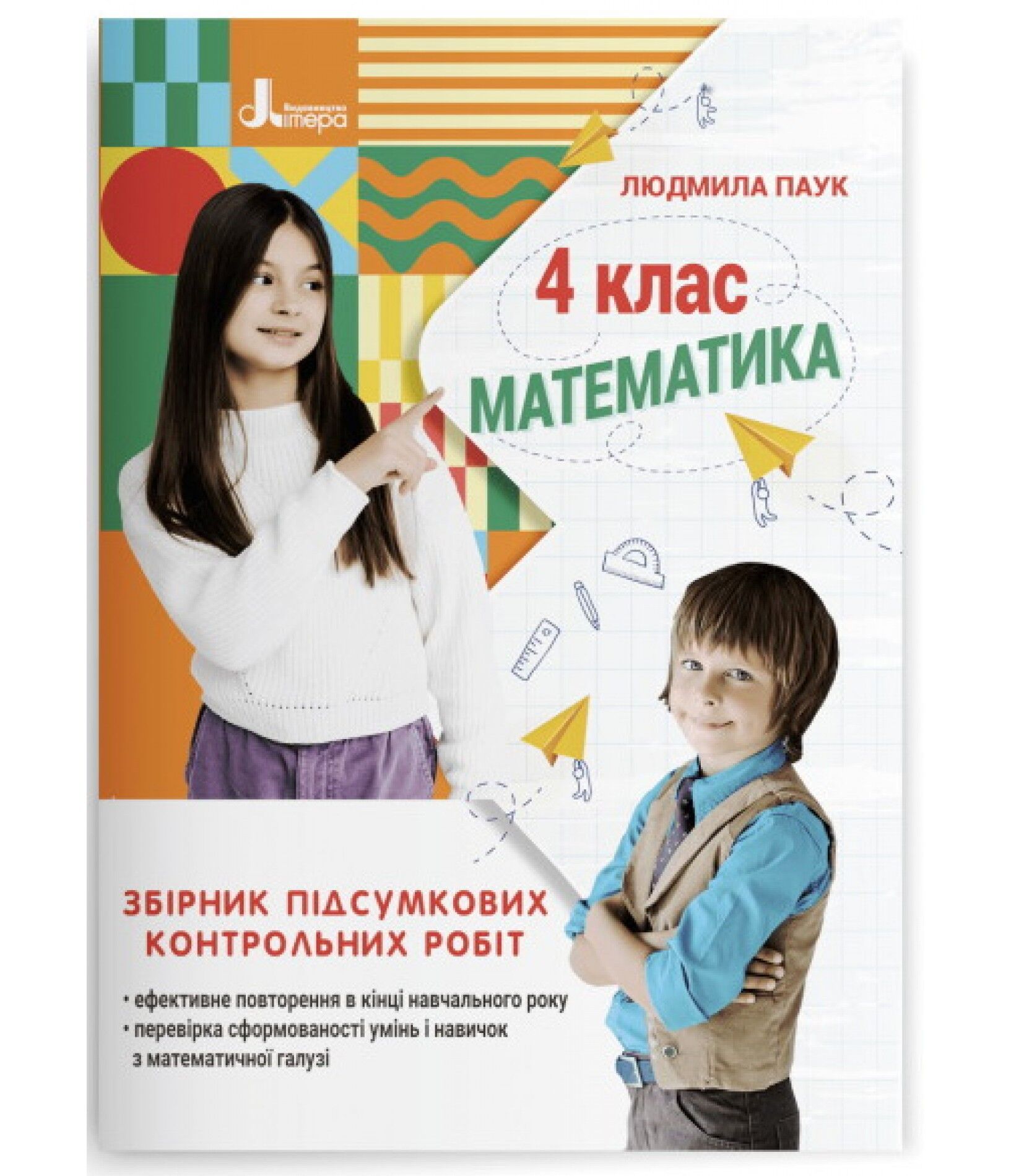 Збірник підсумкових контрольних робіт Математика 4 клас НУШ Авт: Л. Паук Вид-во: Літера - ДПА 4 клас 2025