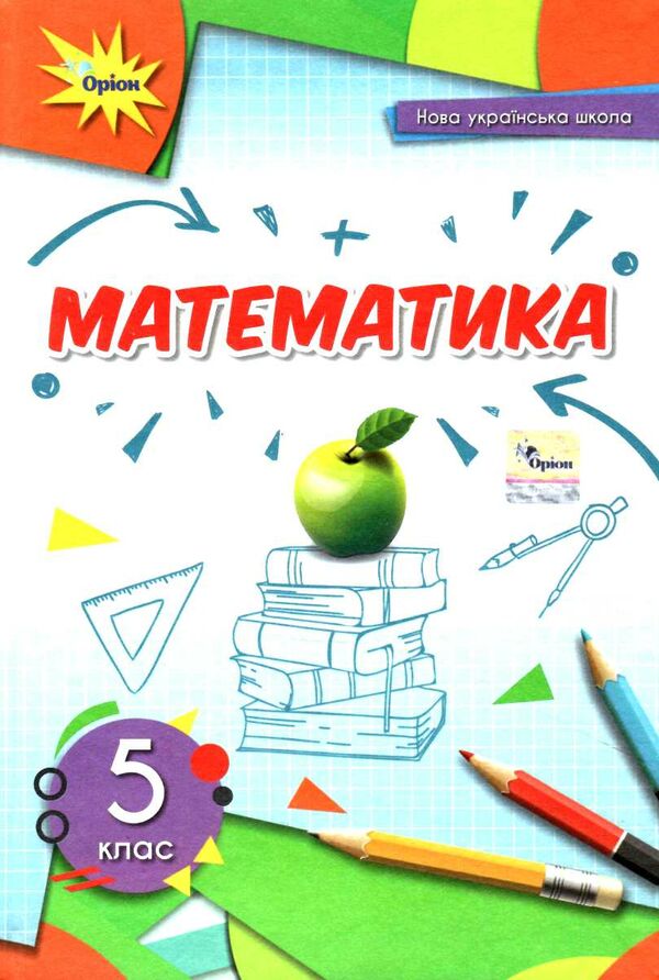 Підручник Математика 5 клас НУШ Авт: Н. А. Тарасенкова І. М. Богатирьова О. М. Коломієць З.О. Сердюк Ю.В. Рудніцька Вид-во: Оріон