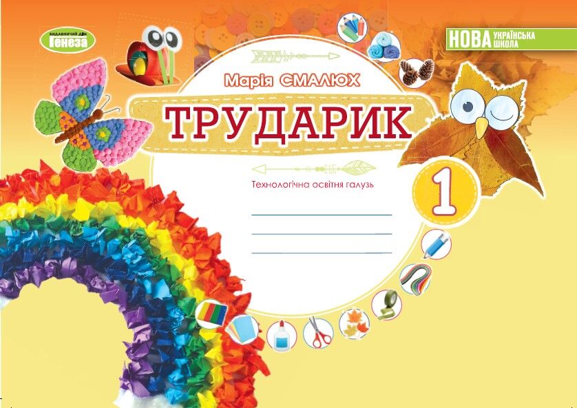 Альбом ТРУДАРИК Дизайн і технології 1 клас НУШ Авт: Смалюх М.П. Вид-во: Генеза - Зошити Трудове навчання 1 клас НУШ