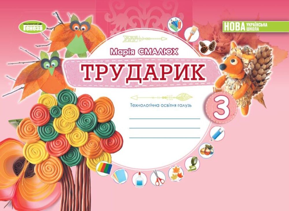 Альбом Трударик 3 клас НУШ Авт: Смалюх М.П. Вид-во: Генеза - 3 клас НУШ