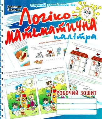 Логіко-математична палітра Робочий зошит для дітей старшого дошкільного віку Старченко В. А. Мандрівець - Математика та логіка