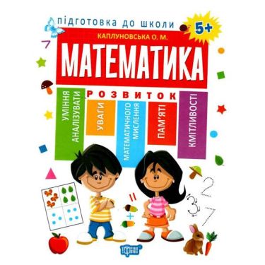 Підготовка до школи Математика Авт: Каплуновська О. Вид: Торсінг - Математика та логіка