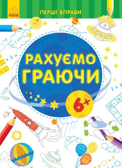 Перші вправи Рахуємо граючи 6+ Вид Ранок - фото 1