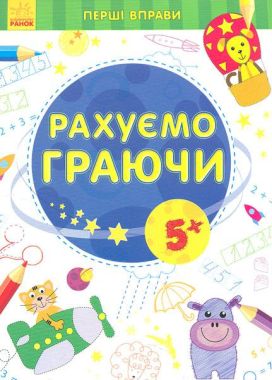 Перші вправи Рахуємо граючи 5+ Вид Ранок - [РОЗПРОДАЖ] Для розвитку дітей
