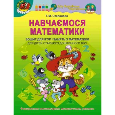 Навчаємося математики. Зошит для ігор і занять з математики для дітей старшого дошкільного віку. Формування елементарних математичних уявлень. Т.М. Степанова. Вид-во: Генеза Навчаємося математики. Зошит для ігор і занять з математики для дітей старшого дошкільного віку. Формування елементарних математичних уявлень. Т.М. Степанова. Вид-во: Генеза - Зошити та посібники для дитячих садочків