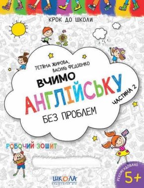 Вчимо англійську без проблем Крок до школи Робочий зошит Частина 2. Василь Федієнко, Тетяна Жирова. Школа.