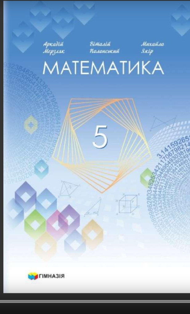 Підручник Математика 5 клас НУШ Авт: А. Г. Мерзляк В. Б. Полонський М. С. Якір Вид-во: Гімназія Підручник Математика 5 клас НУШ Авт: А. Г. Мерзляк В. Б. Полонський М. С. Якір Вид-во: Гімназія