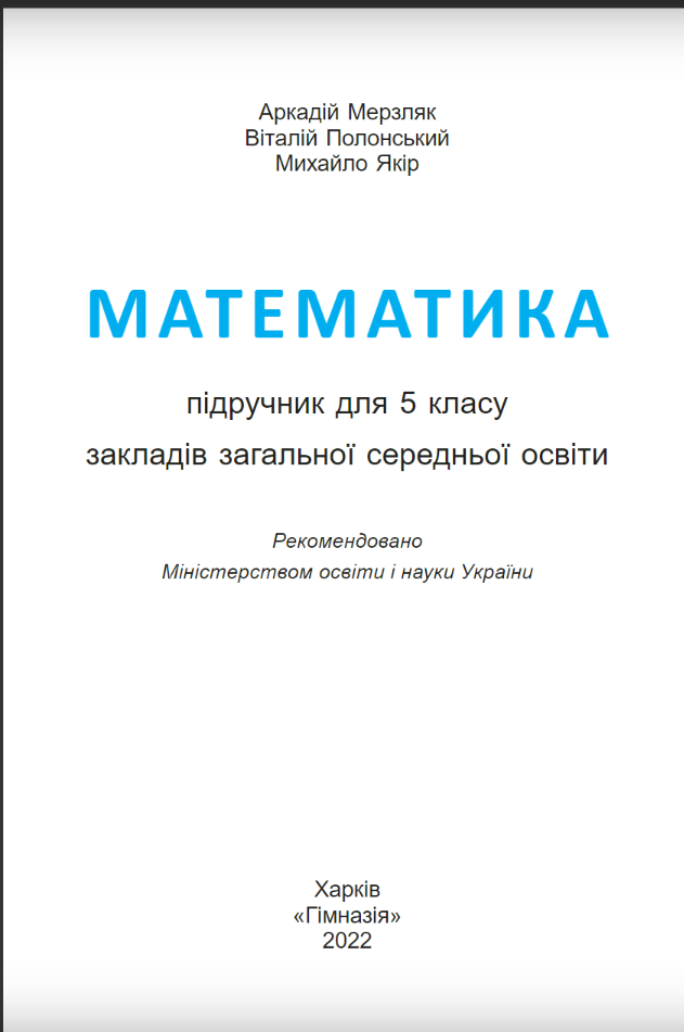 Підручник Математика 5 клас НУШ Авт: А. Г. Мерзляк В. Б. Полонський М. С. Якір Вид-во: Гімназія - фото 2