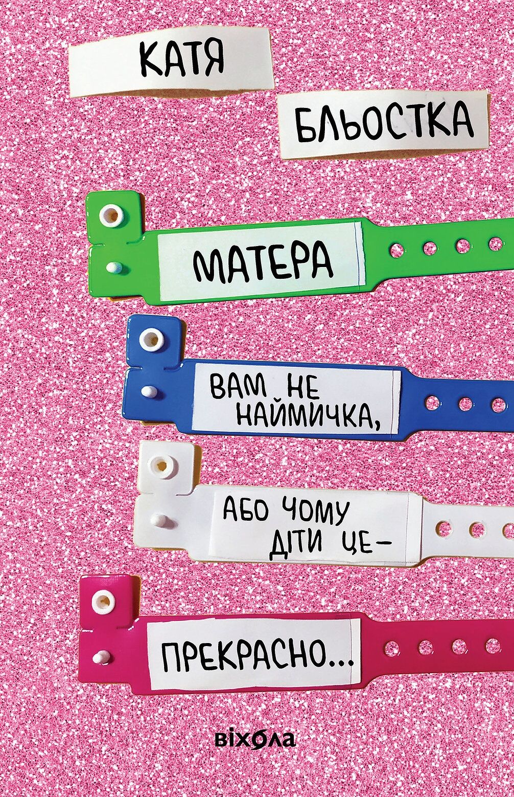 Матера вам не наймичка, або Чому діти це — прекрасно... Матера вам не наймичка, або Чому діти це — прекрасно...