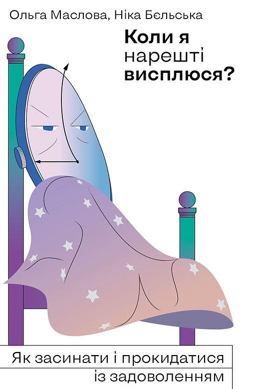 Коли я нарешті висплюся? - література по саморозвитку