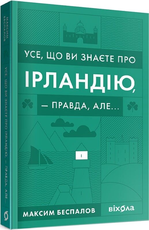 Усе, що ви знаєте про Ірландію Усе, що ви знаєте про Ірландію - Подорожі