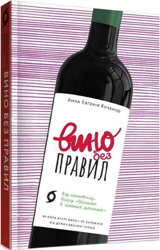 Вино без правил Вино без правил - Кулінарія