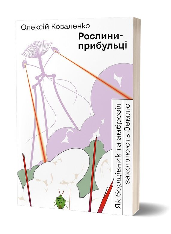 Рослини-прибульці. Як борщівник та амброзія захоплюють Землю Рослини-прибульці. Як борщівник та амброзія захоплюють Землю - Природні науки