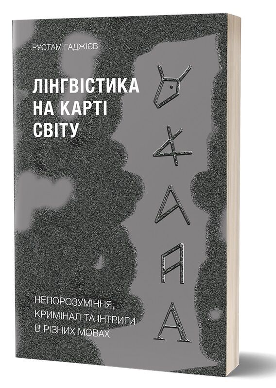 Лінгвістика на карті світу. Непорозуміння, кримінал та інтриги в різних мовах - література по саморозвитку
