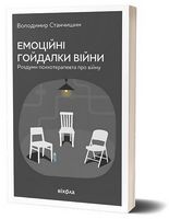 Емоційні гойдалки війни. Роздуми психотерапевта про війну Емоційні гойдалки війни. Роздуми психотерапевта про війну - Військова справа та історія