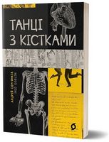 Танці з кістками Авт: Андрій Сем'янків (MED GOblin) Вид-во: Віхола Танці з кістками Авт: Андрій Сем'янків (MED GOblin) Вид-во: Віхола