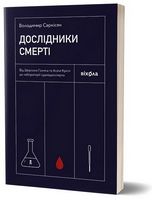 Дослідники смерті Авт: Володимир Саркісян Вид-во: Віхола Дослідники смерті Авт: Володимир Саркісян Вид-во: Віхола
