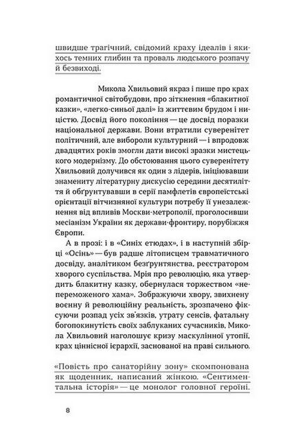 Повість про санаторійну зону. Сентиментальна історія. Я (Романтика) Авт: Микола Хвильовий Вид-во: Віхола - фото 5