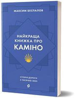 Найкраща книжка про Каміно. Історія дороги з тисячею імен Авт: Максим Беспалов Вид-во: Віхола