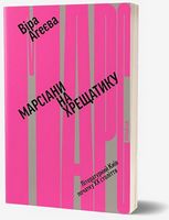 Марсіани на Хрещатику. Літературний Київ початку XX століття Авт: Віра Агеєва Вид-во: Віхола