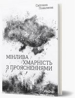 Мінлива хмарність з проясненнями Авт: Світлана Поваляєва Вид-во: Віхола Мінлива хмарність з проясненнями Авт: Світлана Поваляєва Вид-во: Віхола