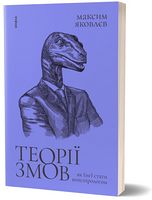 Теорії змов. Як (не) стати конспірологом Авт: Максим Яковлєв Вид-во: Віхола