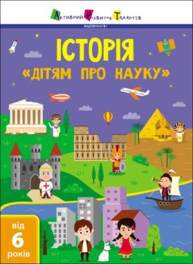Історія. Дітям про науку. Від 6 років
