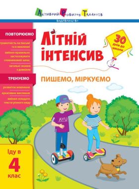 Літній інтенсив Пишемо, міркуємо Іду в 4 клас НУШ Авт: Коваль Н. Н. Вид-во: АРТ Літній інтенсив Пишемо, міркуємо Іду в 4 клас НУШ Авт: Коваль Н. Н. Вид-во: АРТ - Літні зошити з 3 у 4 клас