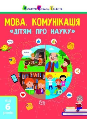 Мова та комунікація