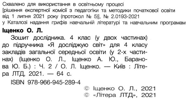 Зошит дослідника 4 клас Частина 2 НУШ Авт: Іщенко О.Л. Іщенко А.Ю. Вид-во: Літера - фото 2