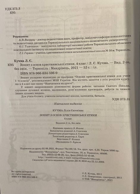 Зошит Основи християнської етики 4 клас НУШ Авт: Кучма Л. Вид-во: Мандрівець - фото 2