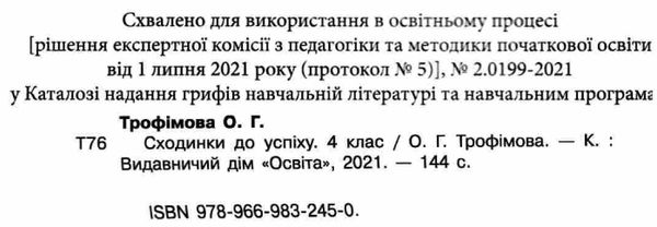 Сходинки до успіху Тематичні діагностувальні роботи 4 клас НУШ Авт: Трофімова О. Вид-во: Освіта - фото 2