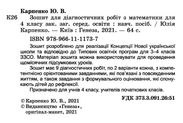 Зошит для діагностичних робіт Математика 4 клас НУШ Авт: Карпенко Ю. Вид-во: Генеза - фото 2