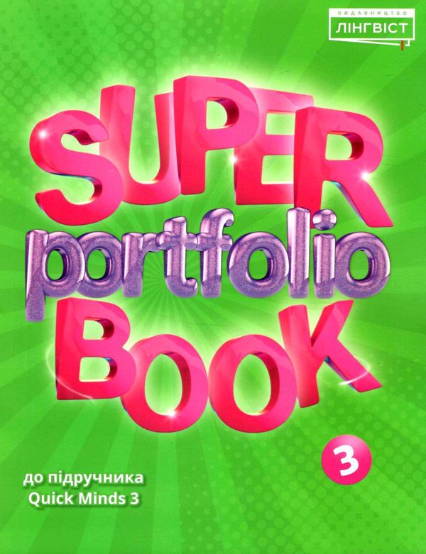 Super Portfolio Book 3. Євгенія Жукова. Лінгвіст Super Portfolio Book 3. Євгенія Жукова. Лінгвіст