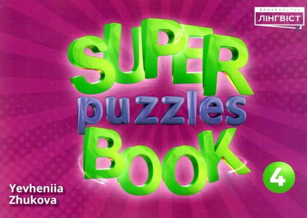 Super Puzzles Book 4 QM. Євгенія Жукова. Лінгвіст Super Puzzles Book 4 QM. Євгенія Жукова. Лінгвіст