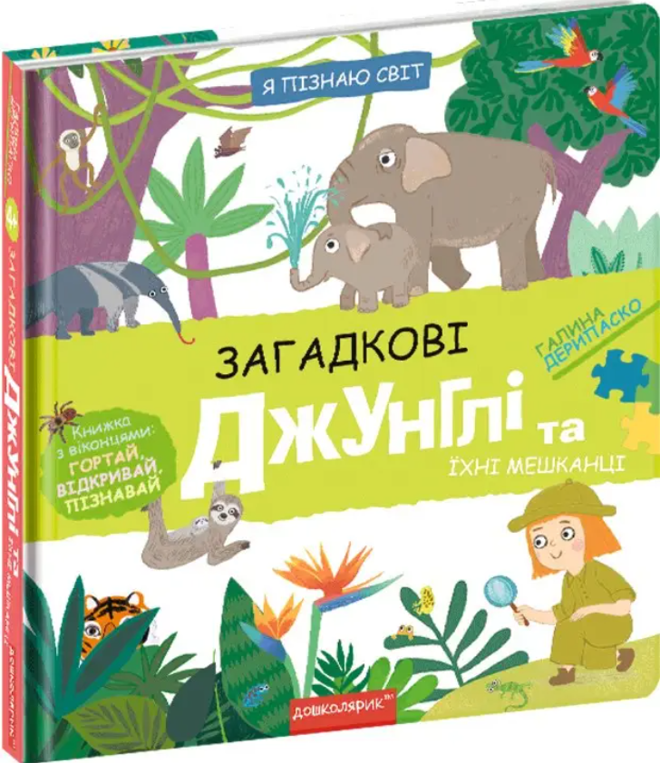 Загадкові джунглі та їхні мешканці Галина Дерипаско.Школа. - фото 1