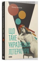 Що таке українська література Авт: Леонід Ушкалов Вид-во: Видавництво Старого Лева