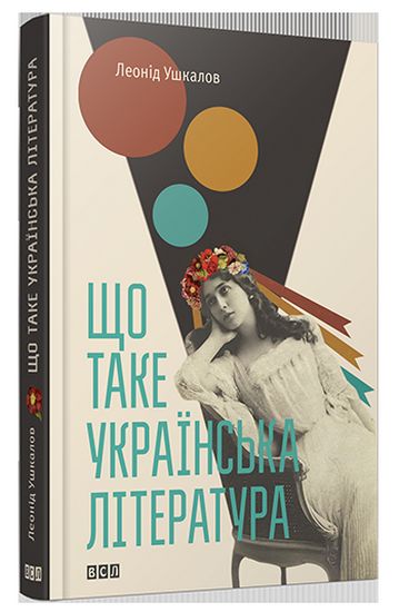 Що таке українська література Авт: Леонід Ушкалов Вид-во: Видавництво Старого Лева - фото 1