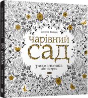 ЧАРІВНИЙ САД. Розмальовка - Розмальовки-Антистрес