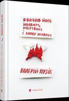 Я бачив його живим, мертвим і знову живим Авт: Валерій Пузік Вид-во: Видавництво Старого Лева Я бачив його живим, мертвим і знову живим Авт: Валерій Пузік Вид-во: Видавництво Старого Лева - Українська проза