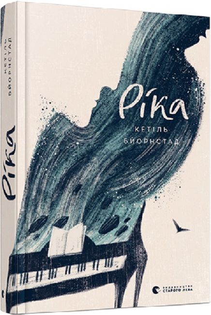 Ріка. Книга 2 Авт: Кетіль Бйорнстад Вид-во: Видавництво Старого Лева - фото 1