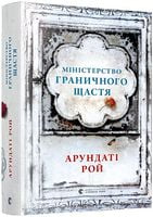 Міністерство граничного щастя Авт: Арундаті Рой Вид-во: Видавництво Старого Лева - Сучасна Класика