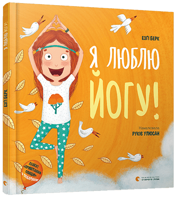 Я люблю йогу! - Розвивальне навчання