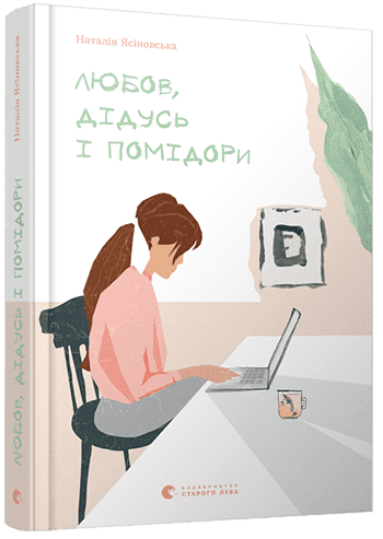 Любов, дідусь і помідори