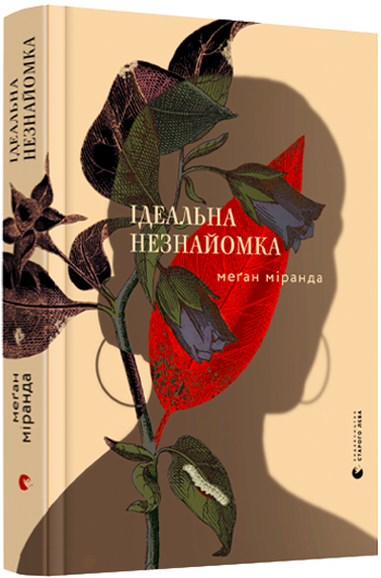 Ідеальна незнайомка Авт: Меґан Міранда Вид-во: Видавництво Старого Лева - фото 1