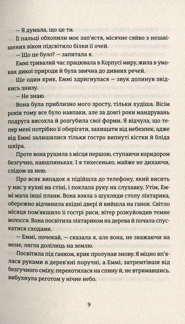 Ідеальна незнайомка Авт: Меґан Міранда Вид-во: Видавництво Старого Лева - фото 5