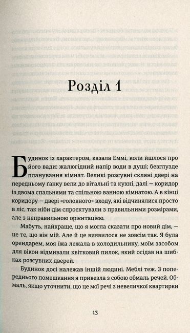 Ідеальна незнайомка Авт: Меґан Міранда Вид-во: Видавництво Старого Лева - фото 6