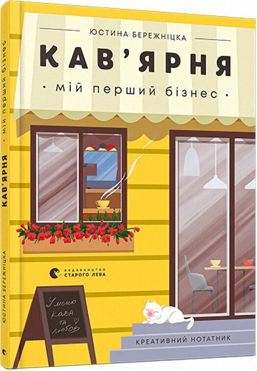 Кав’ярня. Мій перший бізнес. Креативний нотатник Кав’ярня. Мій перший бізнес. Креативний нотатник - Маркетинг