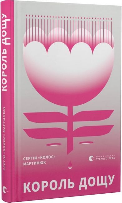Король дощу Авт: Сергій «Колос» Мартинюк Вид-во: Видавництво Старого Лева - фото 1