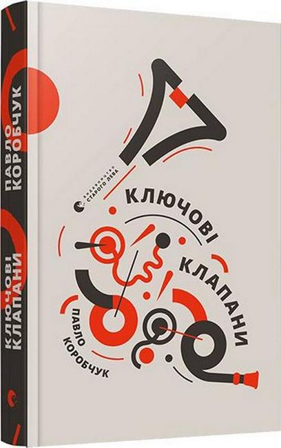 Ключові клапани Авт: Павло Коробчук Вид-во: Видавництво Старого Лева - фото 1